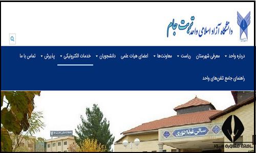 سایت دانشگاه آزاد اسلامی واحد تربت جام parand.iau.ir